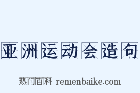 亚洲运动会造句是什么意思的图片